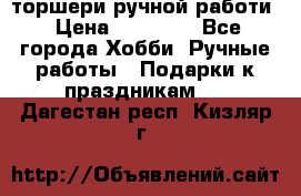 торшери ручной работи › Цена ­ 10 000 - Все города Хобби. Ручные работы » Подарки к праздникам   . Дагестан респ.,Кизляр г.